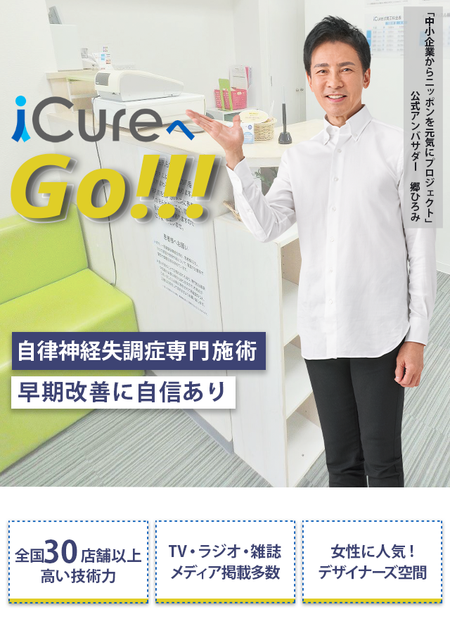 自律神経失調症専門の施術 「骨格と筋肉」の専門院早期改善に自信あり