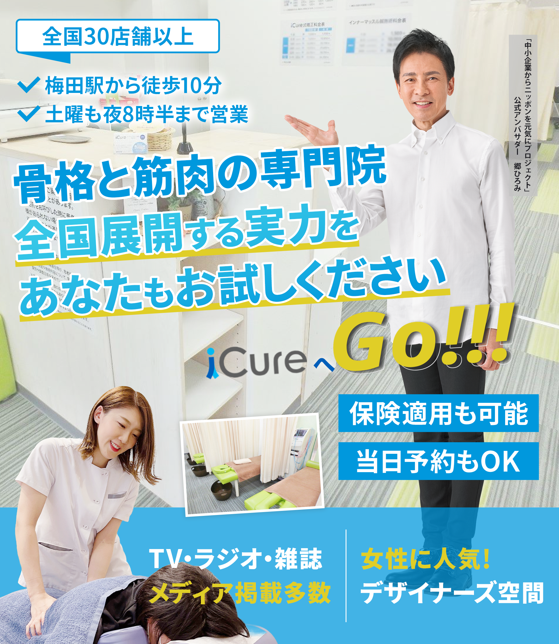 「骨格と筋肉」の専門院全国展開する実力をあなたもお試しください